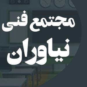 مجتمع فنی نیاوران آموزشگاه فنی حرفه ایدر